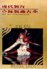 现代舞厅交际舞曲大全（1991 PDF版）
