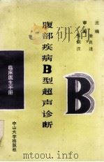 腹部疾病B型超声诊断（1989.08 PDF版）