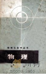 物理  第2册  分子物理学和热学（1965 PDF版）