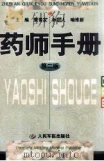 药师手册  第2版（1998 PDF版）