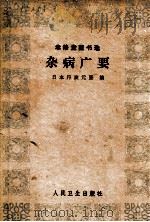 杂病广要 1983 PDF电子版封面 14048·1577 (日)丹波元坚编