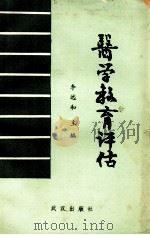 医学教育译估（1989.07 PDF版）