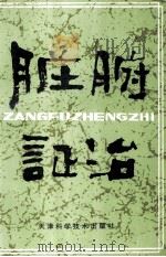 脏腑证治 1991 PDF电子版封面 7530803379 杨大春等主编
