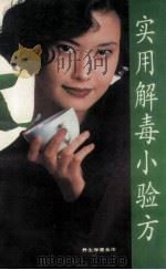 实用解毒小验方（1994 PDF版）