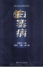 白塞病 1998 PDF电子版封面 7306014269 杨希山主编