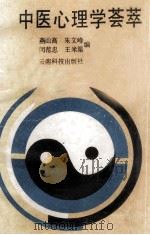 中医心理学荟萃（1988 PDF版）