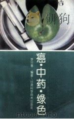 癌·中药·绿色（1993 PDF版）