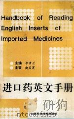 进口药英文手册 1993 PDF电子版封面 7537708304 李素兰主编