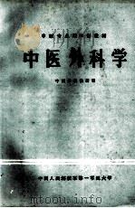 中医外科学 1984 PDF电子版封面 倪大钧主编;陈亮光,刘利平审阅