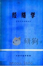 经络学（ PDF版）