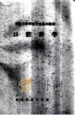 军医大学军医专业基本教材  口腔科学（1980 PDF版）