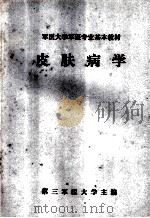 军医大学军医专业基本教材  皮肤病学（1981 PDF版）