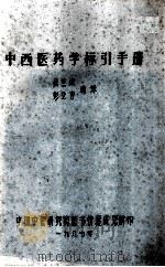 中西医药学标引手册（1987 PDF版）