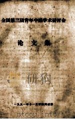 全国第三届青年中医学术研讨会论文集（1991 PDF版）