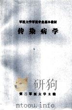 军医大学军医专业基本教材  传染病学（1980 PDF版）