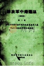 全军中药专业委员会第二届学术交流会资料汇编（1992 PDF版）