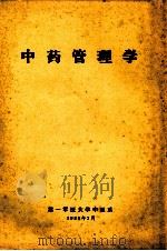 中药管理学（1988 PDF版）