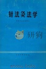 针法灸法学（ PDF版）
