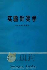 实验针灸学（ PDF版）