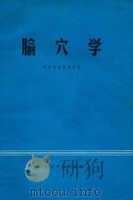 腧穴学 1983 PDF电子版封面 天津中医学院编