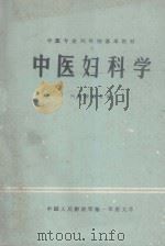 中医妇科学 1982 PDF电子版封面 内科教研室编;宋慧力主编;徐永芳审阅