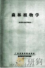 森林植物学（1977 PDF版）