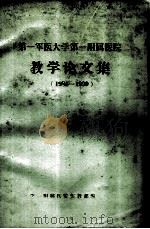 第一军医大学第一附属医院教学论文集  1985-1990（ PDF版）