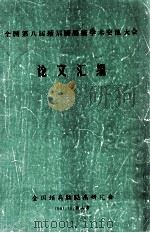 全国第八届颈肩腰腿痛学术交流大会论文汇编（1991 PDF版）