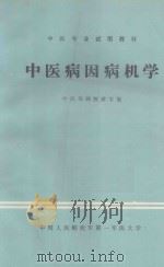 中医病因病机学   1986  PDF电子版封面    中医基础教研室编；杨智孚，徐永芳主编；杨智孚审阅 
