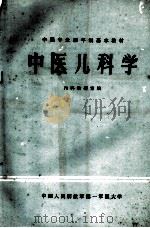 中医儿科学 1982 PDF电子版封面 刘杏琴,祝江迁同主编