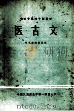 医古文（1983 PDF版）