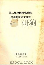第二届全国消化系病学术会议论文摘要（1983 PDF版）