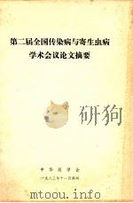 第二届全国传染病与寄生虫病学术会议论文摘要（1983 PDF版）