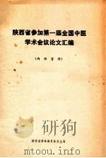 陕西省参加第一届全国中医学术会议论文汇编（ PDF版）