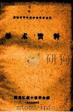 参加中华中医学会学术会议学术资料（1979 PDF版）