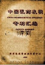 中国医药发明专利汇编  1985-1991  中（1993 PDF版）