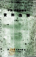中医、中西医结合资料选编  3（1986 PDF版）