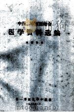 中医、中西医学资料选编 1982 PDF电子版封面 第一军医大学中医系编