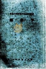 军医大学军医专业基本教材  眼科学（1980 PDF版）