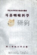 军医大学军医专业基本教材 耳鼻咽喉科学 1980 PDF电子版封面 钱士良,胡雨田主编