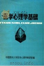 医学心理学基础（ PDF版）
