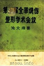 第十届全军烧伤整形学术会议论文摘要（1984 PDF版）
