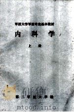 军医大学军医专业基本教材  内科学  上（1980 PDF版）