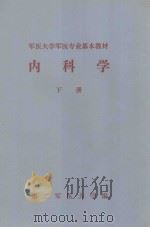 内科学  下（1980 PDF版）