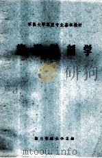 军医大学军医专业基本教材  病理解剖学（1979 PDF版）