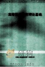 高等医学教育理论基础（1996 PDF版）