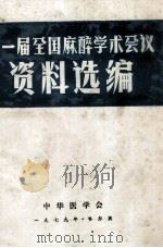 第一届全国麻醉学术会议资料选编（1979 PDF版）
