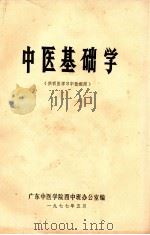 中医基础学 1977 PDF电子版封面 广东中医学院西中班《中医基础学》编写组编