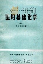 军医专业五年制试用教材  医用基础化学  上（1979 PDF版）