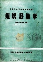 组织胚胎学（1980.01 PDF版）